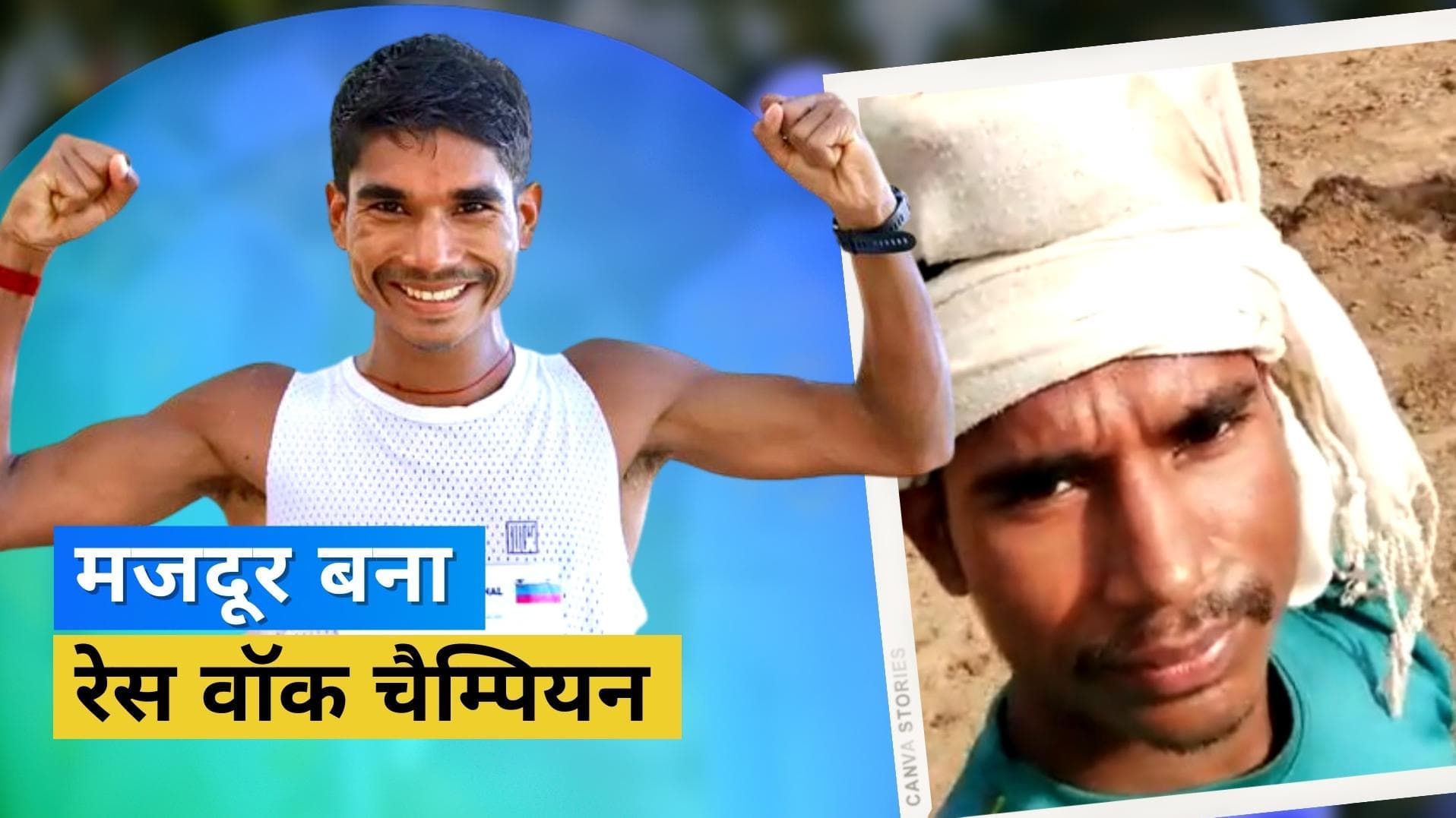 कभी बने वेटर तो कभी की मजदूरी, गरीबी को मात दे Ram Baboo ने तोड़ा 35 किमी रेस वॉक का नेशनल रिकॉर्ड 