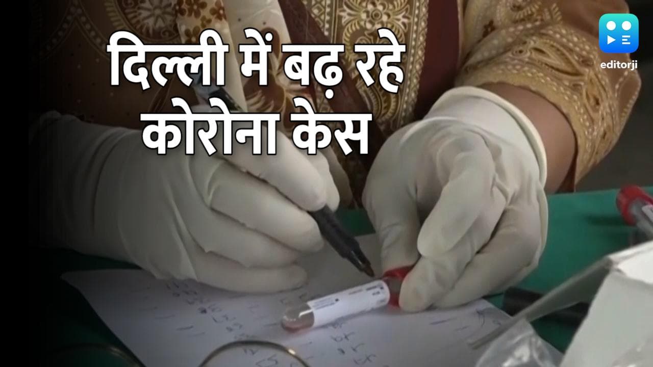Covid 19: दिल्ली में 6 महीने बाद 100 से ज्यादा कोरोना केस दर्ज, 1 मरीज की भी हुई मौत