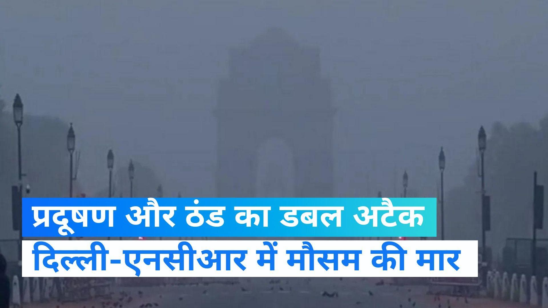 Weather News:  पहाडों पर बर्फबारी ने बढ़ाई दिल्ली में ठंड, प्रदूषण से भी राहत नहीं- जानिए आज का मौसम