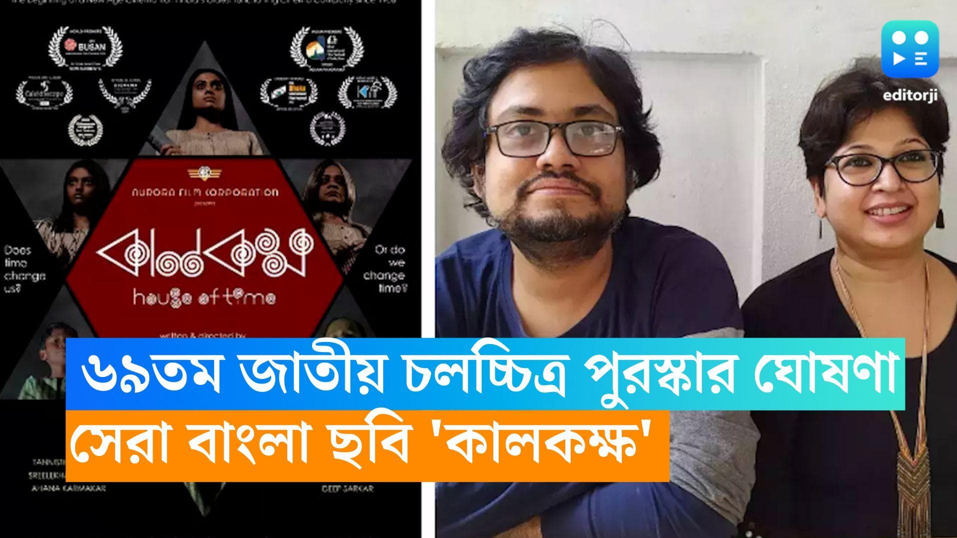 National Film Awards 2023: ৬৯তম জাতীয় চলচ্চিত্র পুরস্কার ঘোষণা, সেরা বাংলা ছবি 'কালকক্ষ'