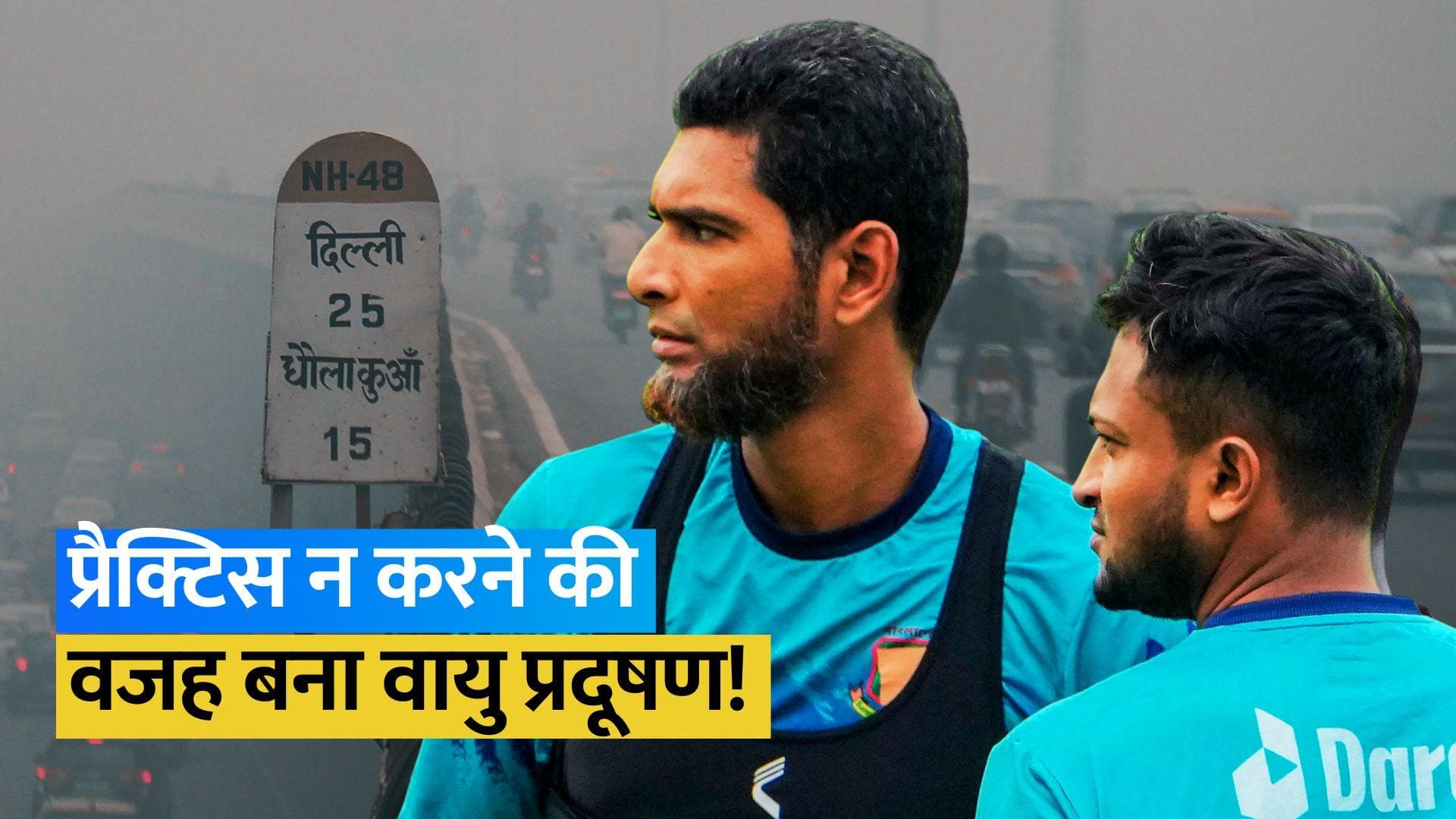 World Cup 2023: दिल्ली में प्रदूषण ने किया जीना दुश्वार, Bangladesh को रद्द करना पड़ा प्रैक्टिस सेशन