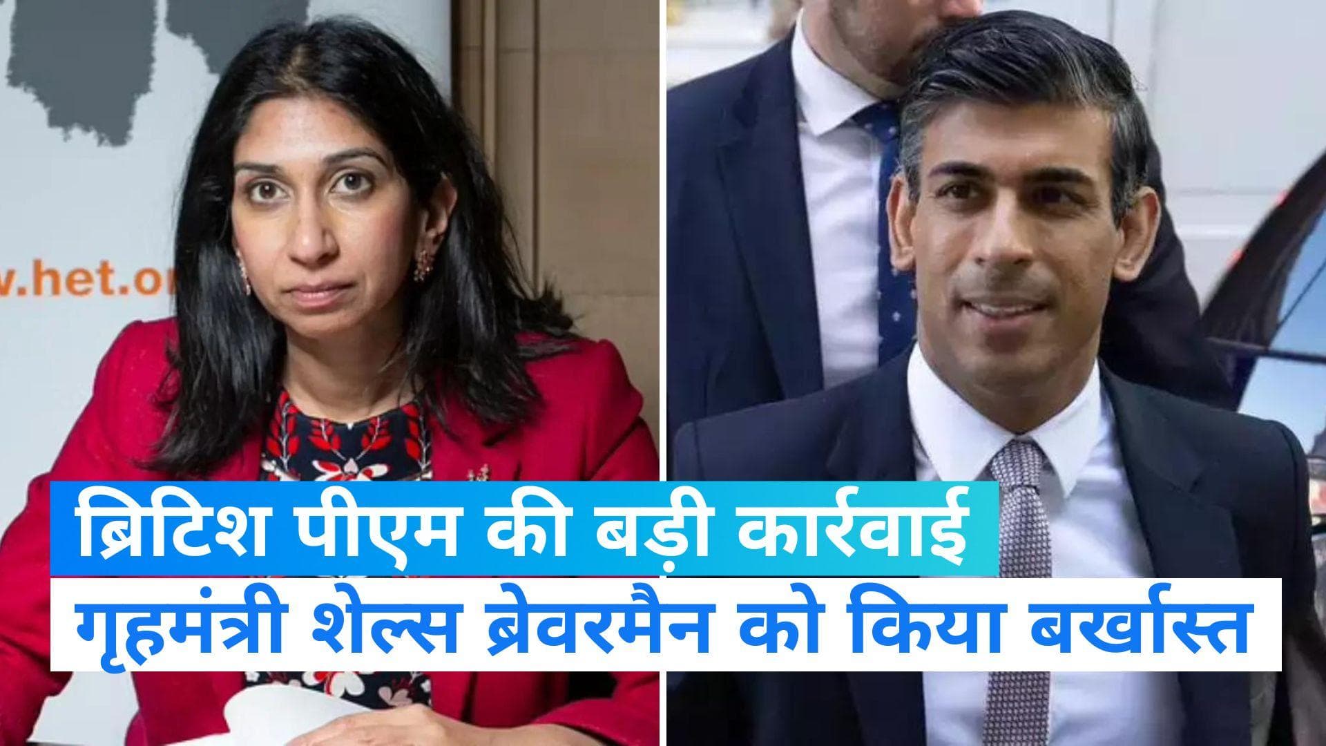  Britain: ब्रिटिश पीएम ऋषि सुनक ने गृहमंत्री शेल्स ब्रेवरमैन को किया बर्खास्त, जानें- क्या है मामला?
