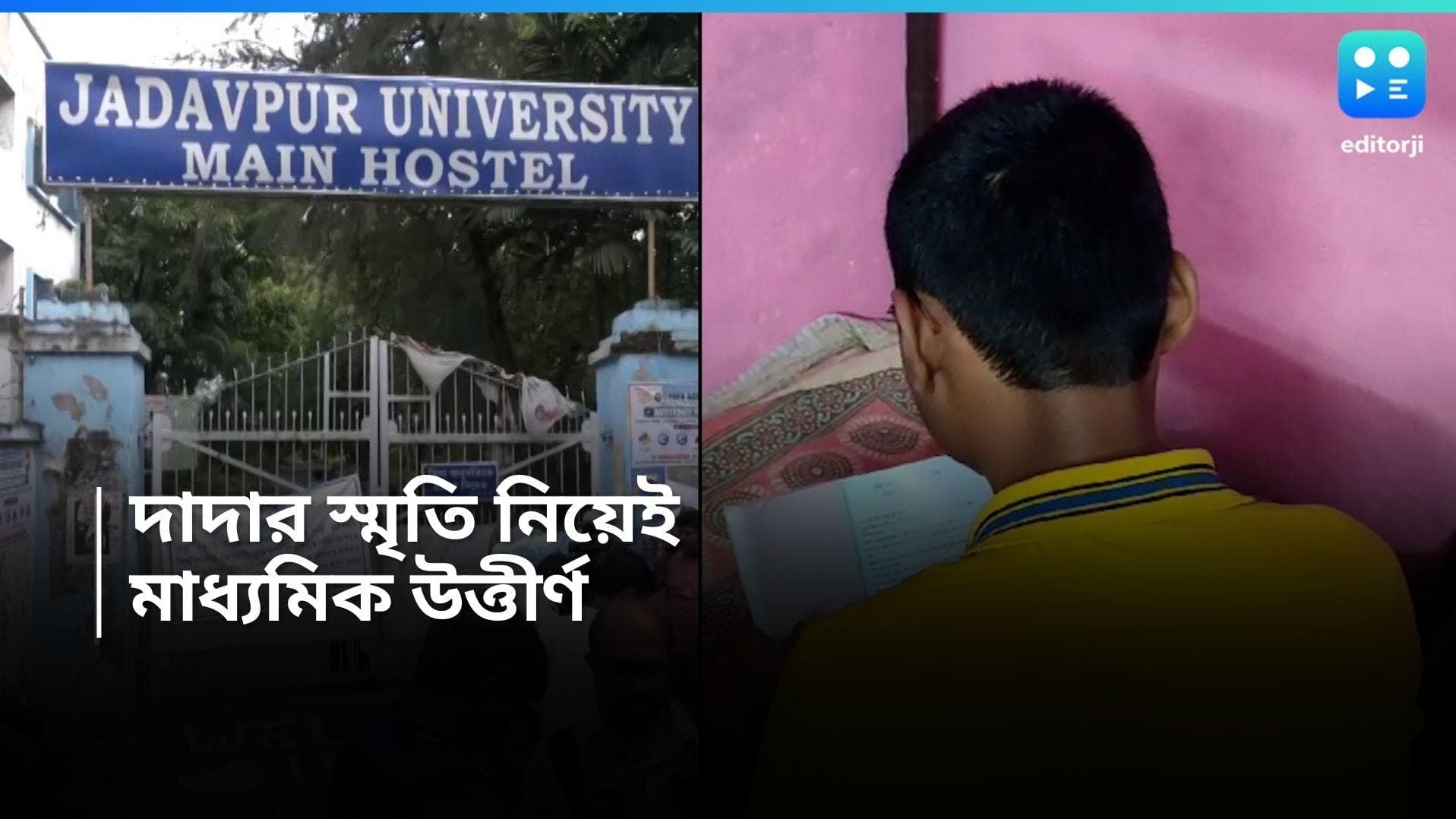 Madhyamik Exam 2024: দাদার স্বপ্ন তার কাঁধেই, ঝড় সামলে মাধ্যমিক পাস যাদবপুরের মৃত ছাত্রের ভাইয়ের 