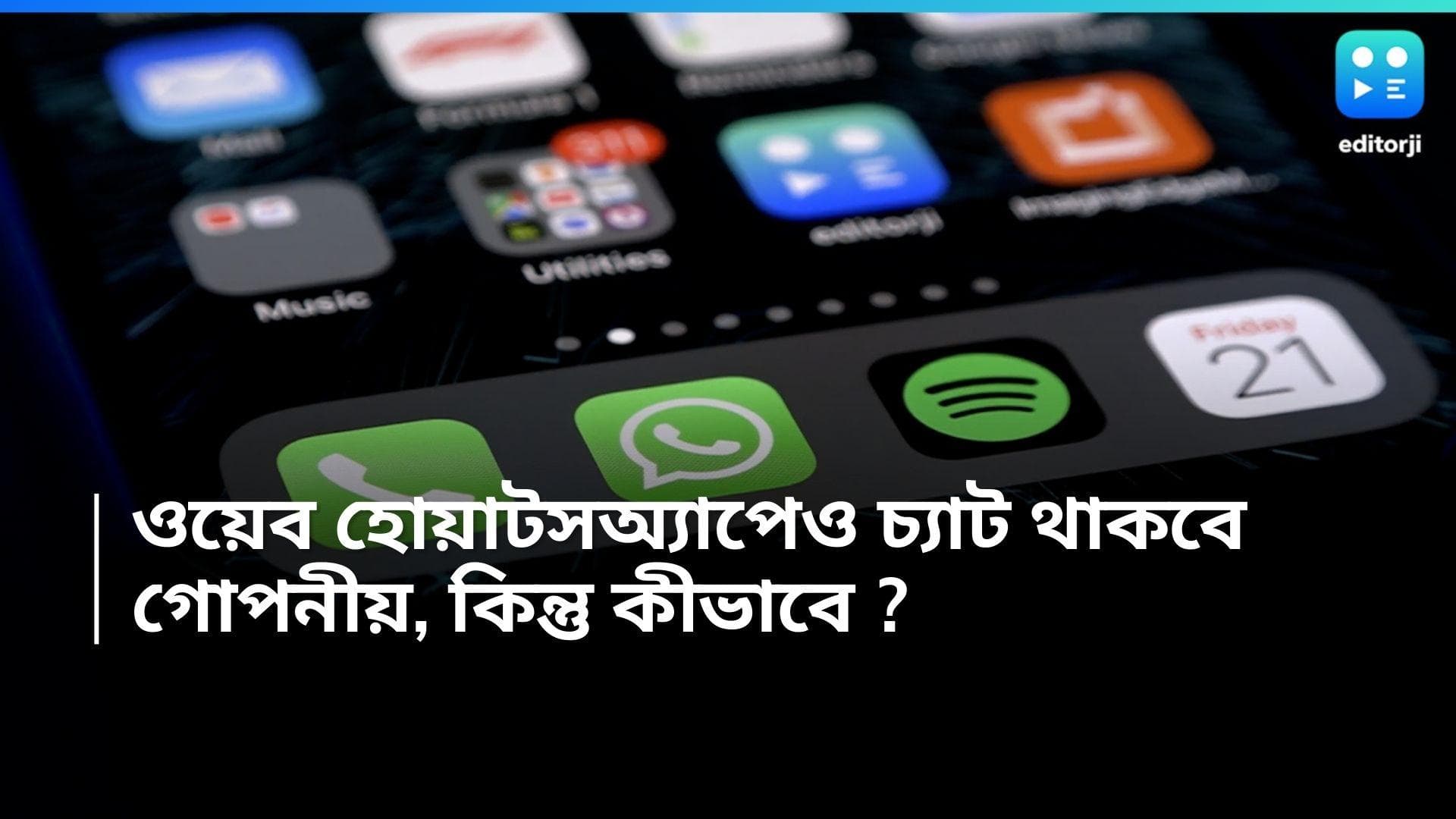 Whatsapp Web: এবার ওয়েব  হোয়াটসঅ্যাপেও চ্যাট থাকবে গোপনীয়, কীভাবে? 
