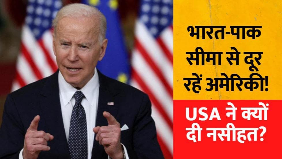 भारत-पाक सीमा से दूर रहें अमेरिकी नागरिक... USA ने क्यों जारी की एडवाइजरी?