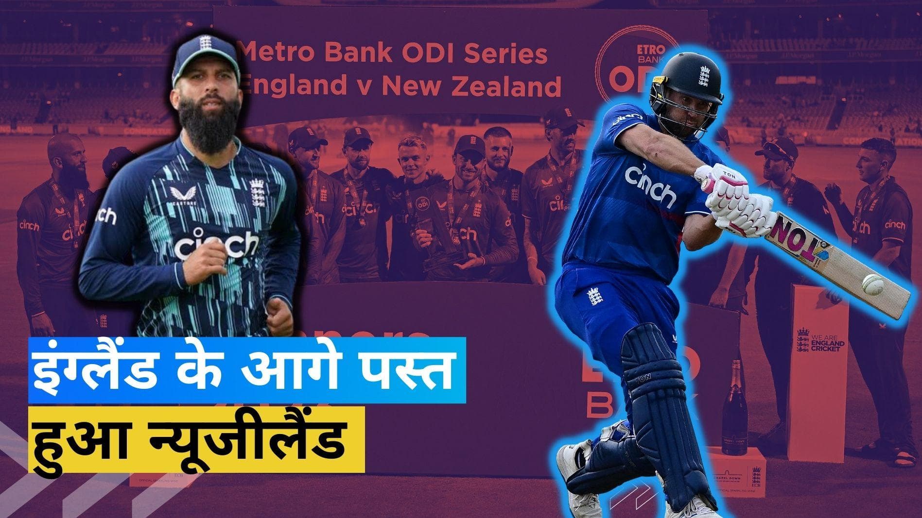 ENG vs NZ : Dawid Malan और Moeen Ali ने इंग्लैंड को दिलाई शानदार जीत, न्यूजीलैंड को 3-1 से दी शिकस्त
