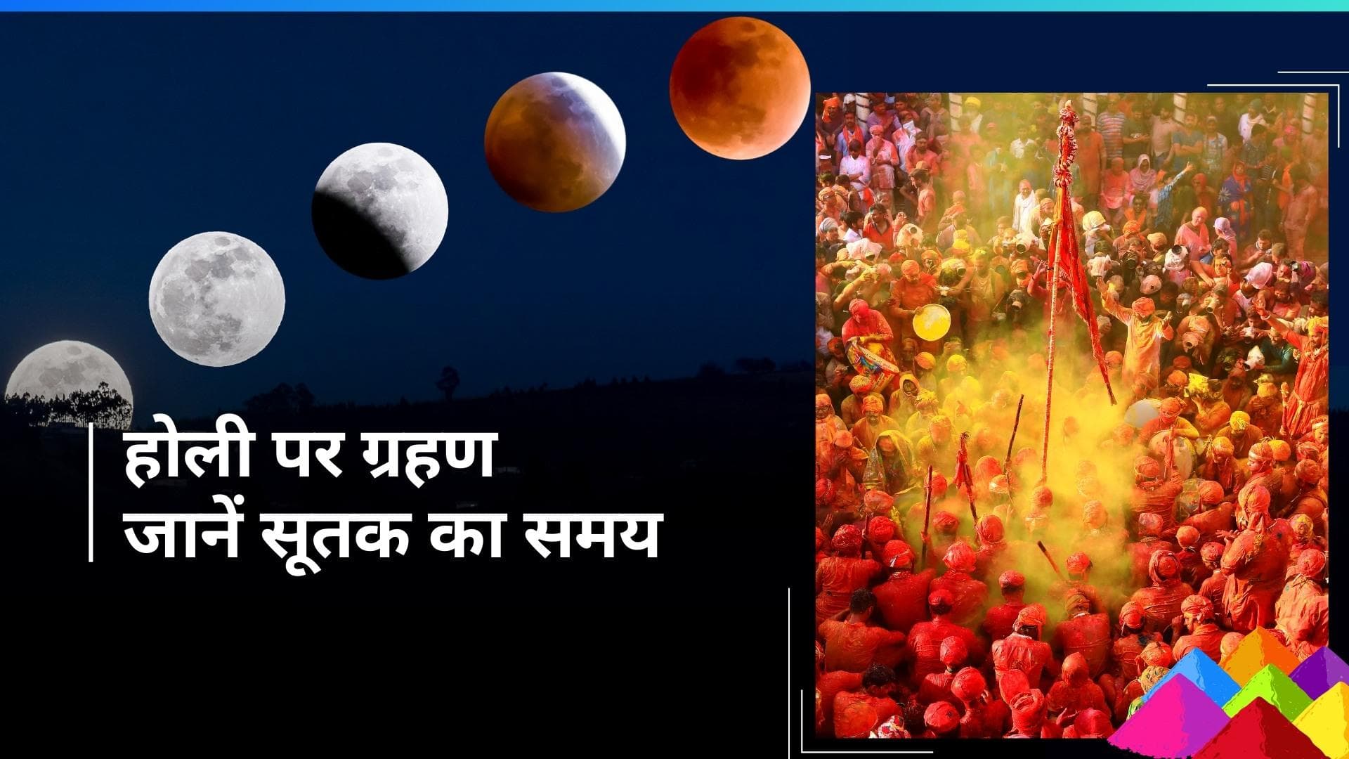 Lunar Eclipse 2024: होली पर 100 साल बाद लगेगा ग्रहण, जानें होली मनाई जाएगी या नहीं