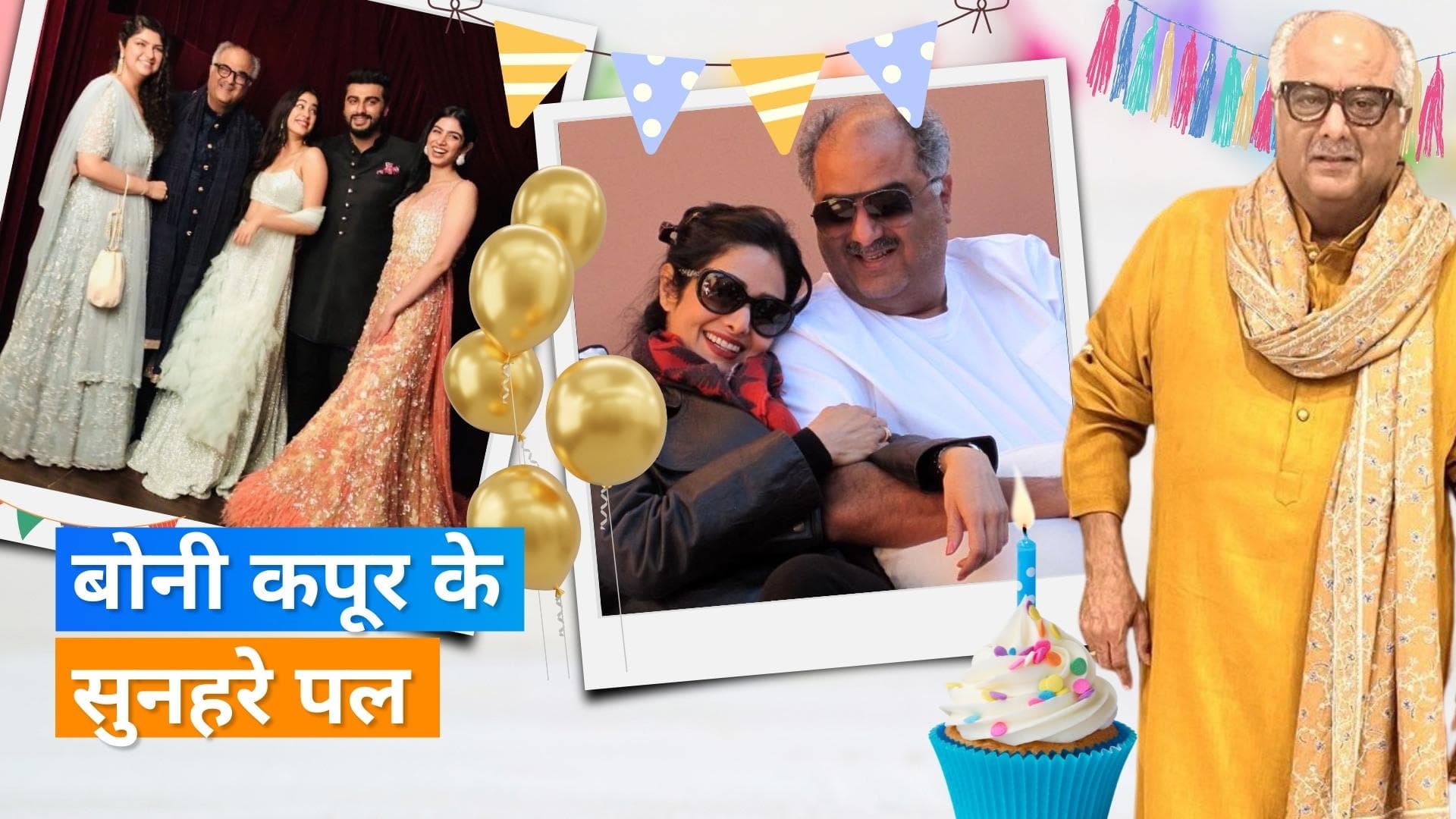  Happy Birthday Boney Kapoor: बोनी के बर्थडे पर, देखिए फिल्म मेकर की फैमिली संग यादगार तस्वीरें 