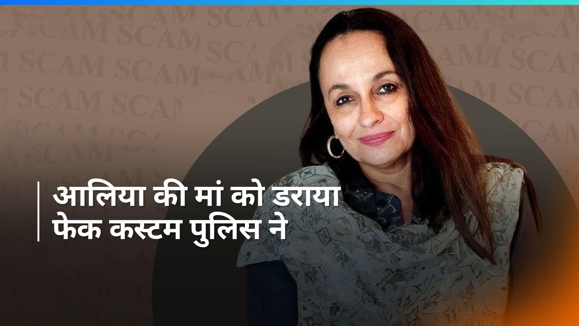Alia Bhatt की मां Soni Razdan के साथ हुआ स्कैम, ड्रग्स केस में फंसाने की हुई कोशिश 