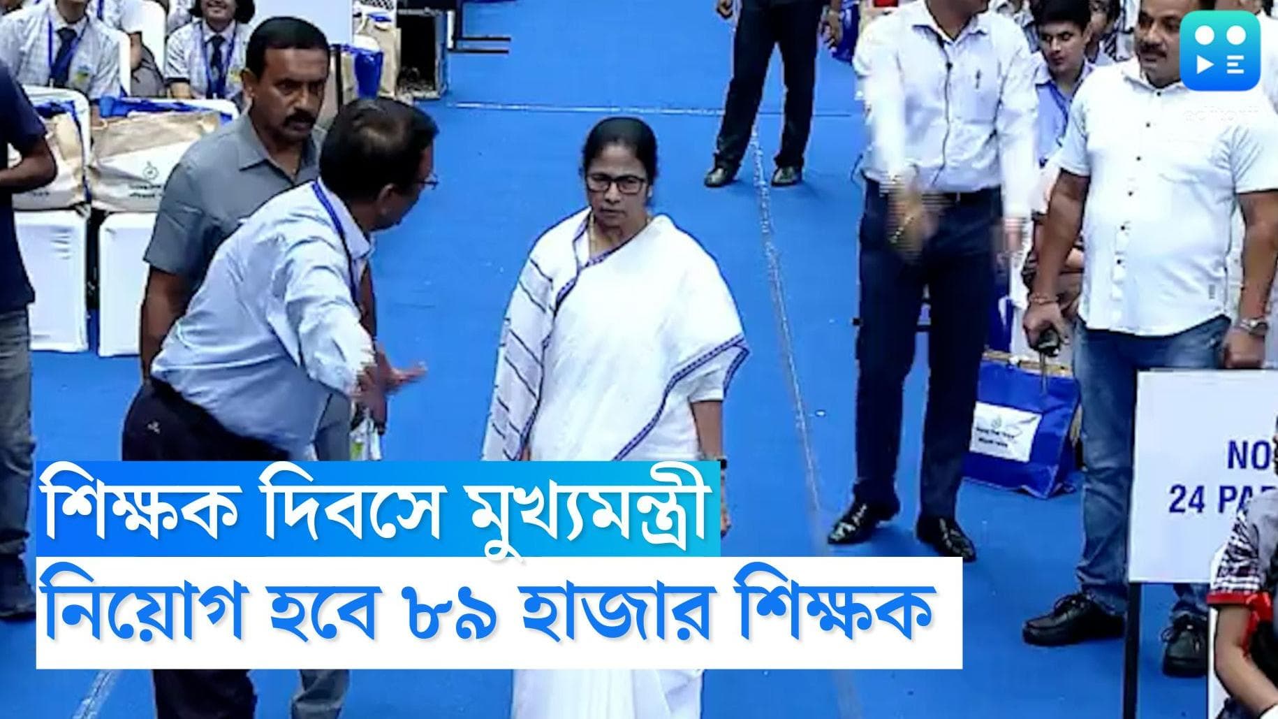 Mamata Banerjee : বাংলায় ৮৯ হাজার শিক্ষক নিয়োগের ঘোষণা মুখ্য়মন্ত্রী মমতা বন্দ্য়োপাধ্য়ায়ের