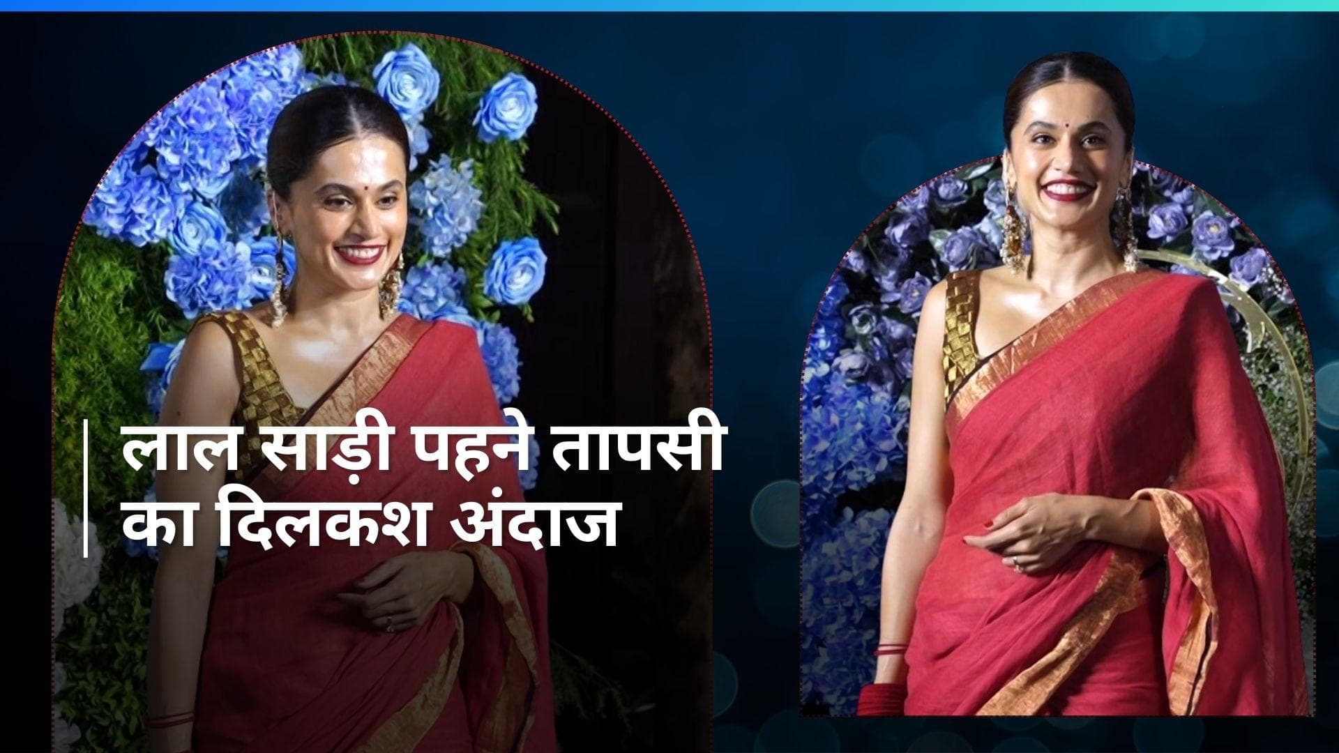 Taapsee Pannu: शादी के बाद पहली बार लाल साड़ी में दिखीं एक्ट्रेस, पैपराजी से हुई मस्ती भरी बातें
