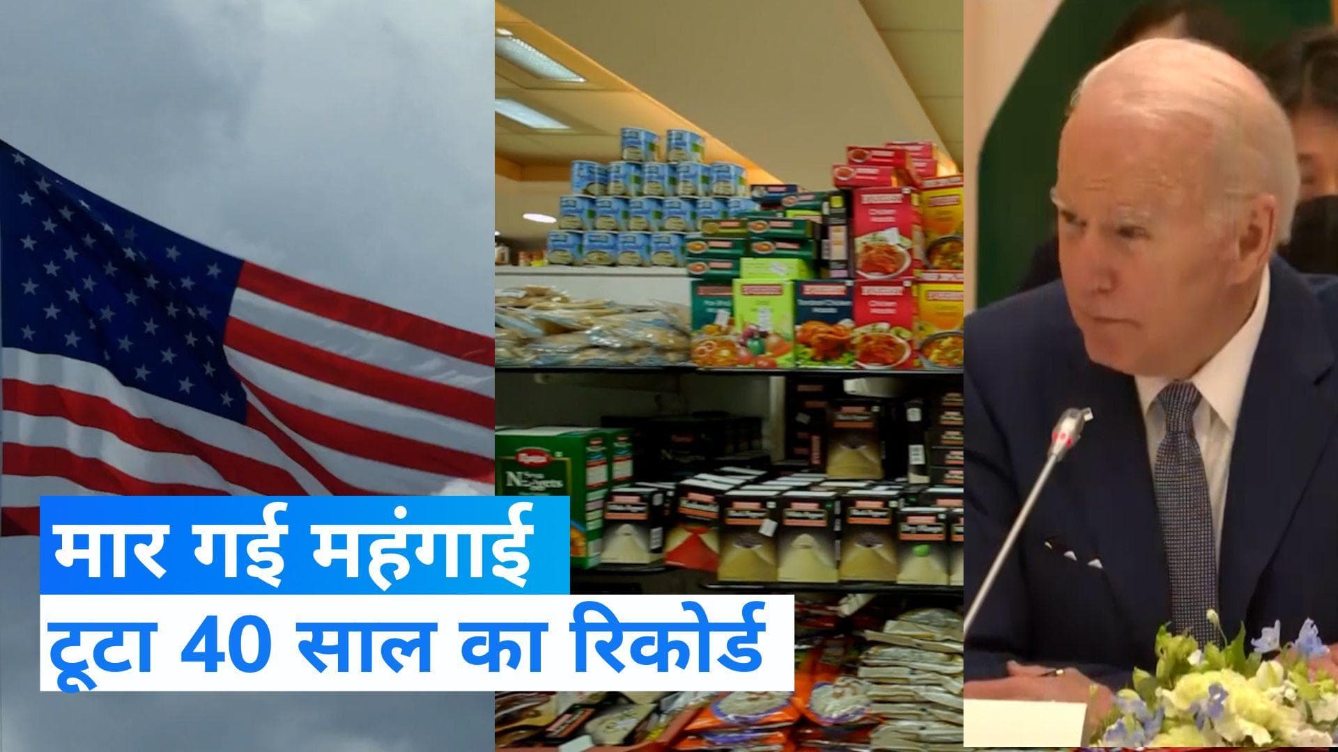 US Inflation: अमेरिका में महंगाई ने 40 साल का रिकॉर्ड तोड़ा, भारत पर क्या पड़ेगा असर जानिए 