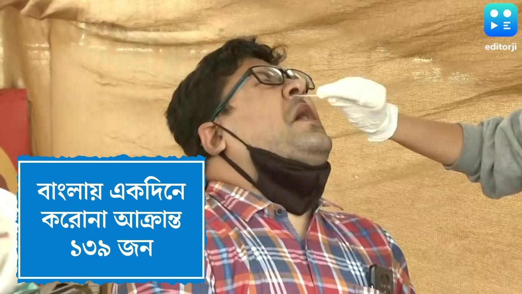 West Bengal Covid 19 Update : বঙ্গে করোনার 'বিরাট' লাফ, একদিনে আক্রান্ত ১৩৯ জন