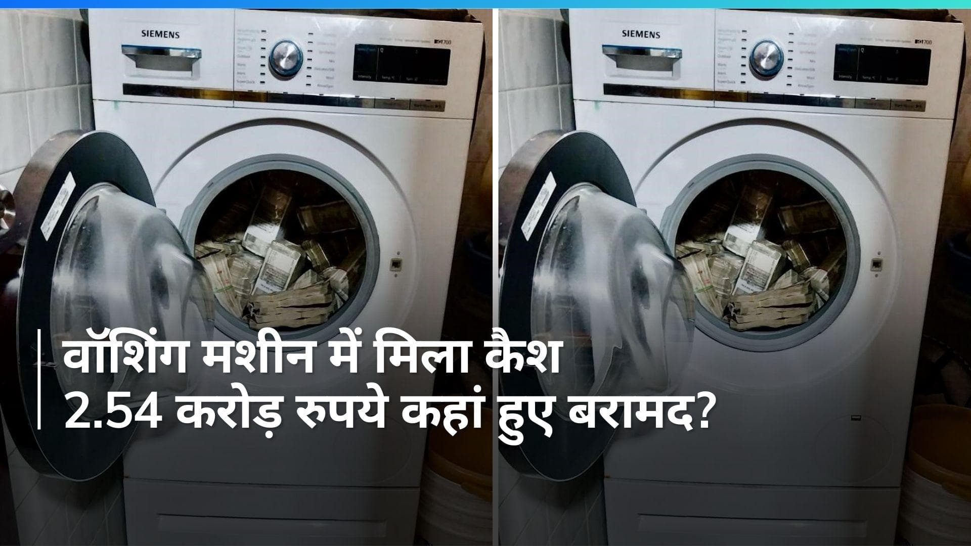 Cash in Washing Machine: वॉशिंग मशीन में छिपाया था कैश, ED ने रेड में बरामद किए 2.54 करोड़ रुपये 