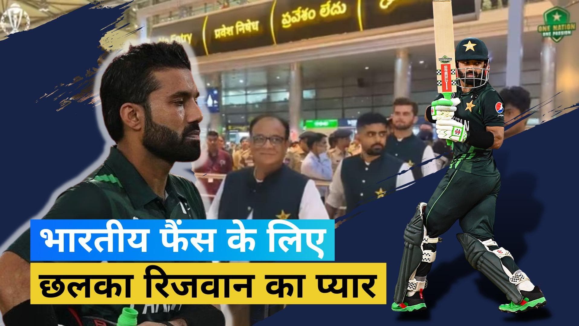 ODI World Cup 2023 : Rizwan हुए भारतीय क्रिकेट फैंस की गर्मजोशी के कायल! ऑडियंस को कहा शुक्रिया 