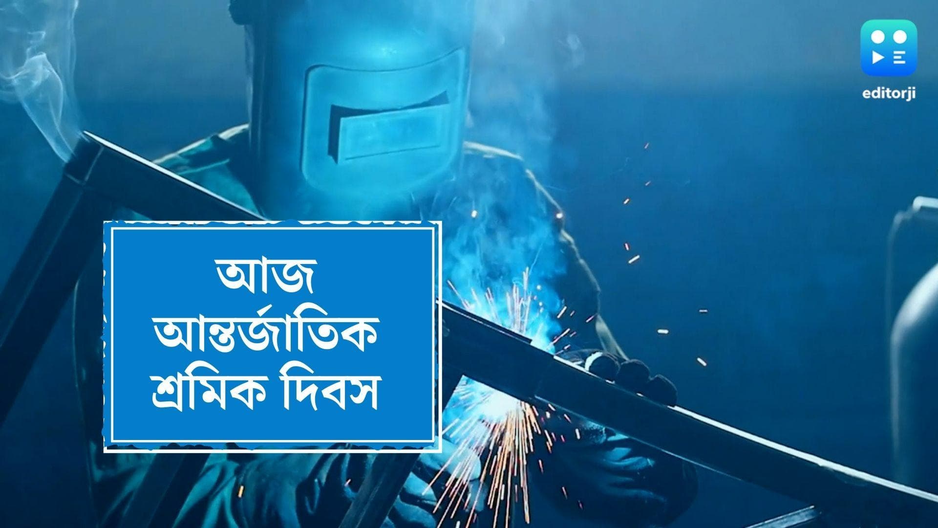 May Day : আজ আন্তর্জাতিক শ্রমিক দিবস, জেনে নিন দিনটি পালনের ইতিহাস