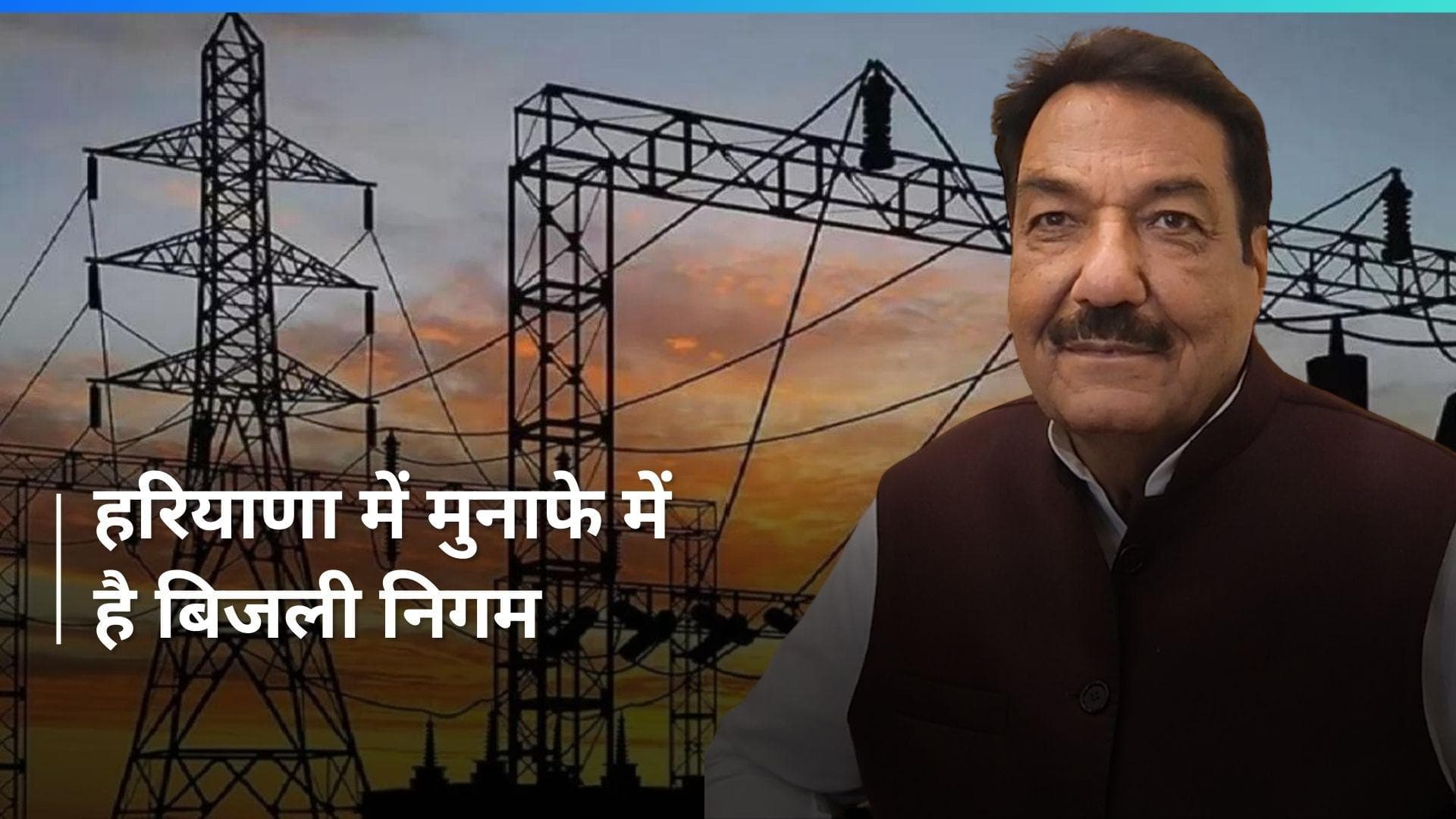 Haryana में पहली बार फायदे में है बिजली निगम -रणजीत सिंह