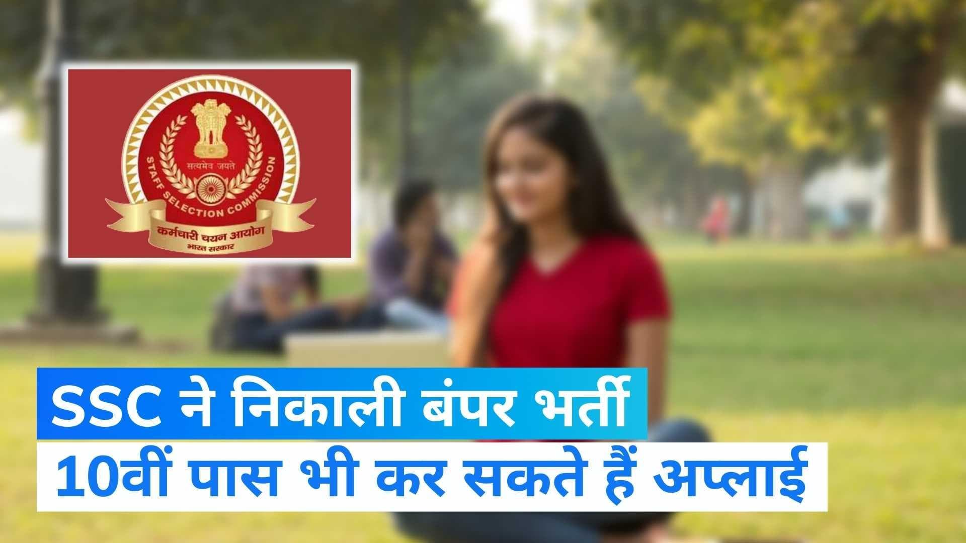 SSC GD Constable Recruitment: एसएससी ने निकाली 24,000 पदों के लिए वैकेंसी, 10वीं पास कर सकते हैं अप्लाई