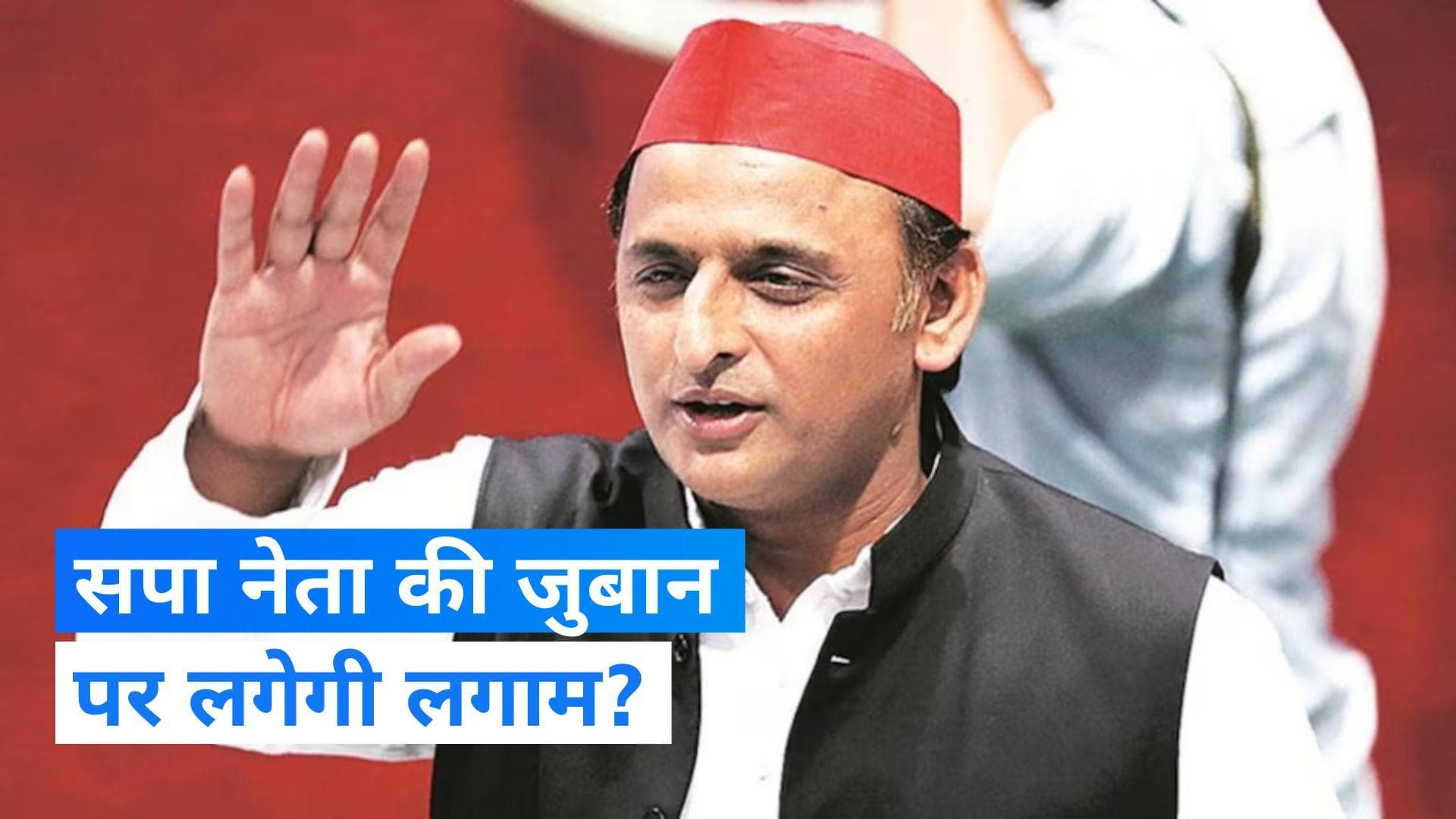 Akhilesh Yadav: ब्राह्मण महासभा में अखिलेश ने स्वामी प्रसाद मौर्य को क्यों दी चेतावनी, ये है वजह