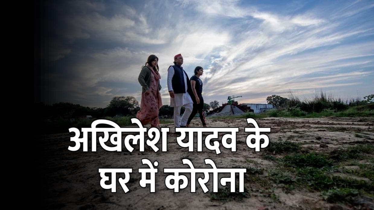 Akhilesh Yadav की पत्नी और बेटी को हुआ कोरोना, पत्नी थीं पूरी तरह वैक्सीनेटेड