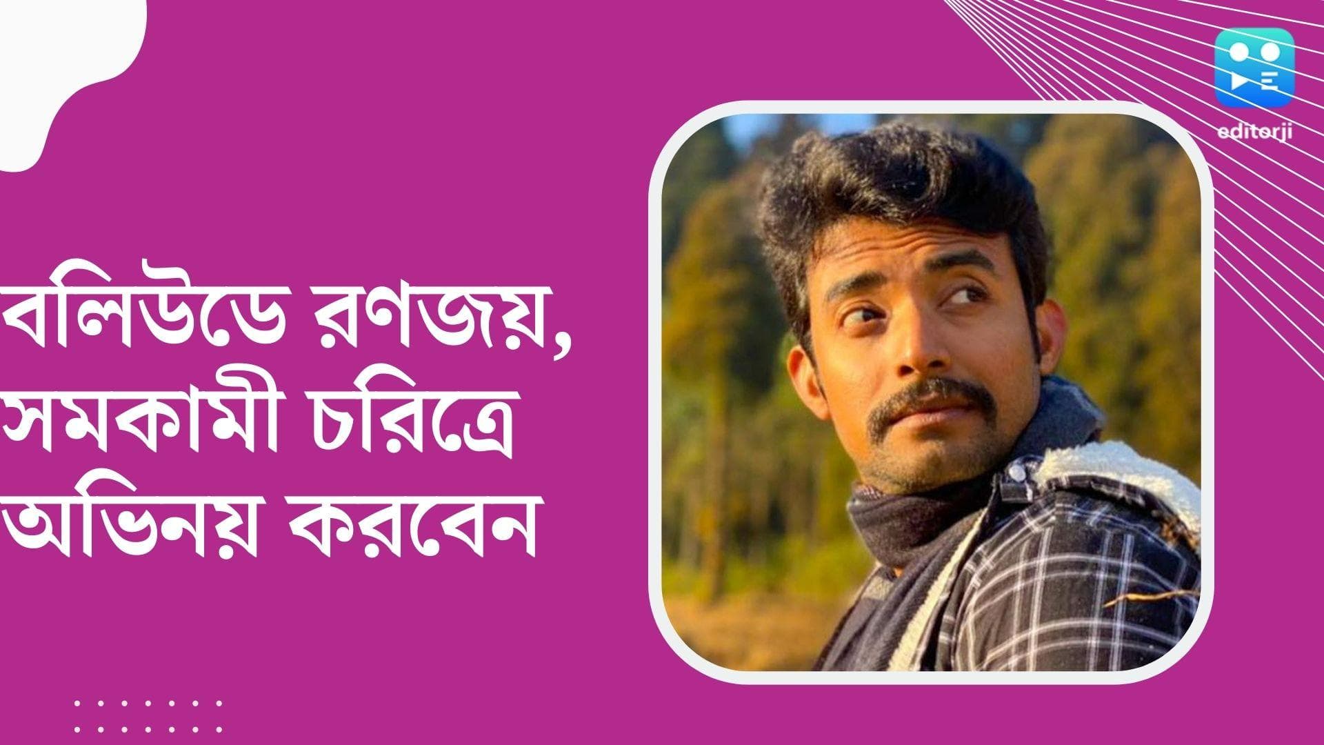 Ranojoy Bishnu's Bollywood Debut: 'বিধান' নিয়ে বলিউডে, সমকামী চরিত্র করতে গিয়ে দৃষ্টিভঙ্গি বদলেছে রণজয়ের 