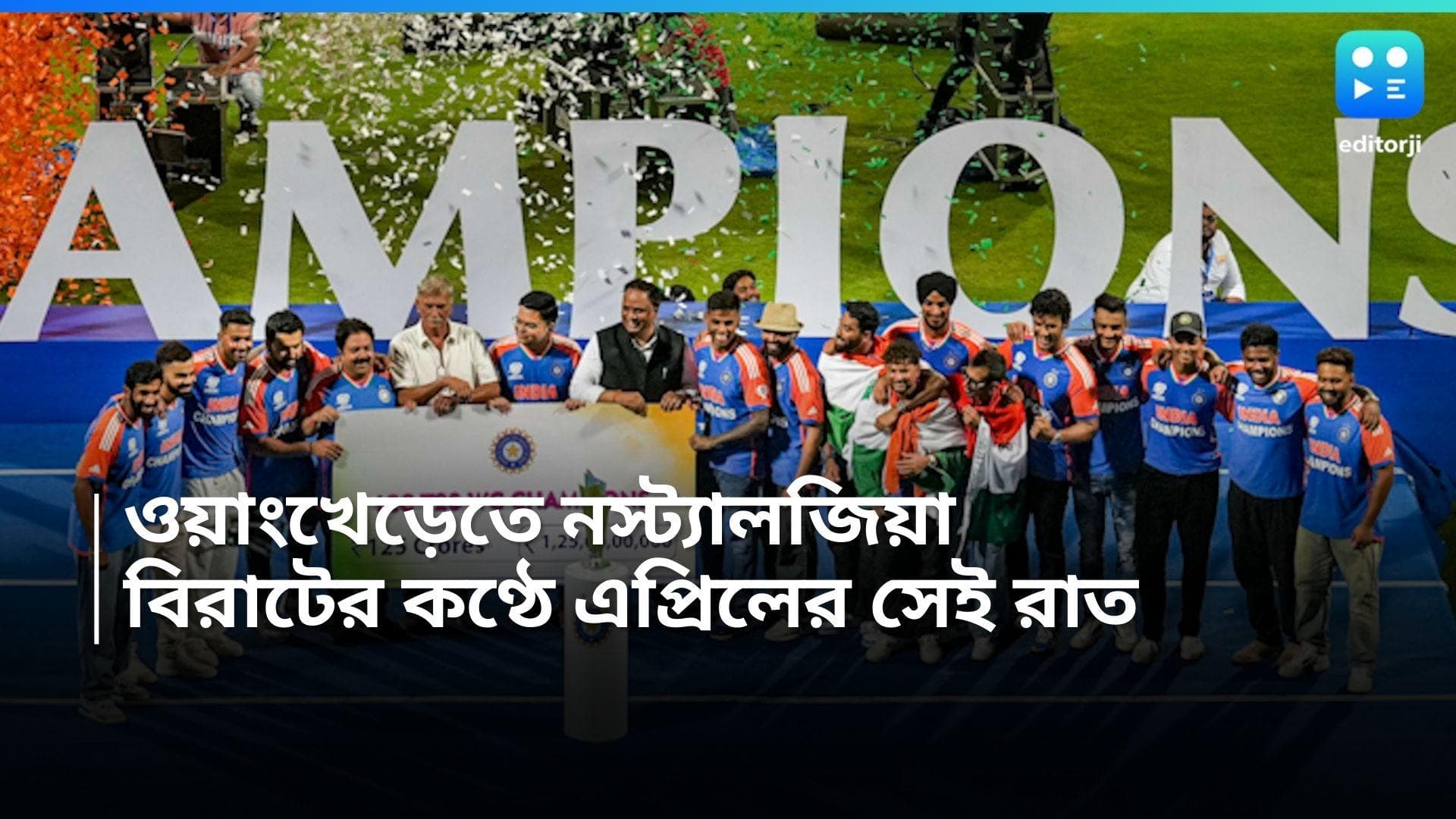 T20 World Cup 2024 : বার্বেডোজে রোহিতদের কান্না দেখে, তাঁর মনে পড়ছিল ২০১১ কথা, কেন বললেন বিরাট ?