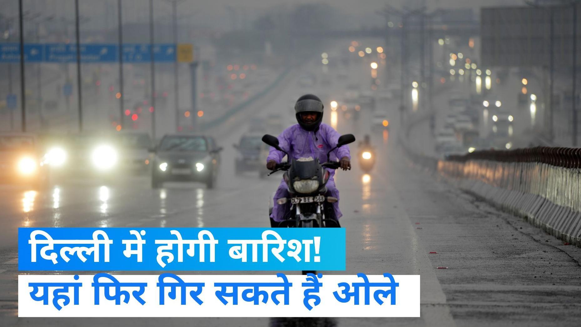 Weather Update: दिल्ली समेत कई राज्यो में फिर हो सकती है बारिश, ओले गिरने की भी संभावना  