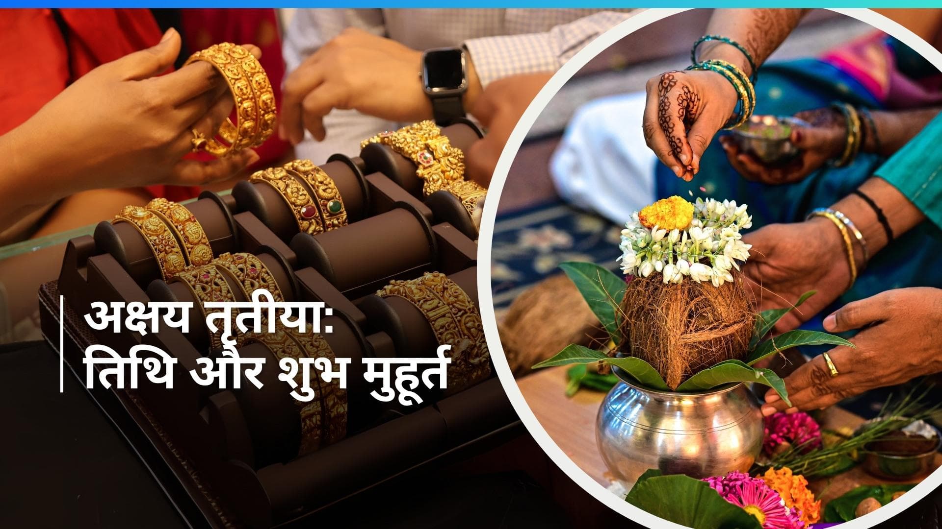 Akshaya Tritiya 2024: कब है अक्षय तृतीया? जानिए सोना खरीदने का क्या है शुभ मुहूर्त
