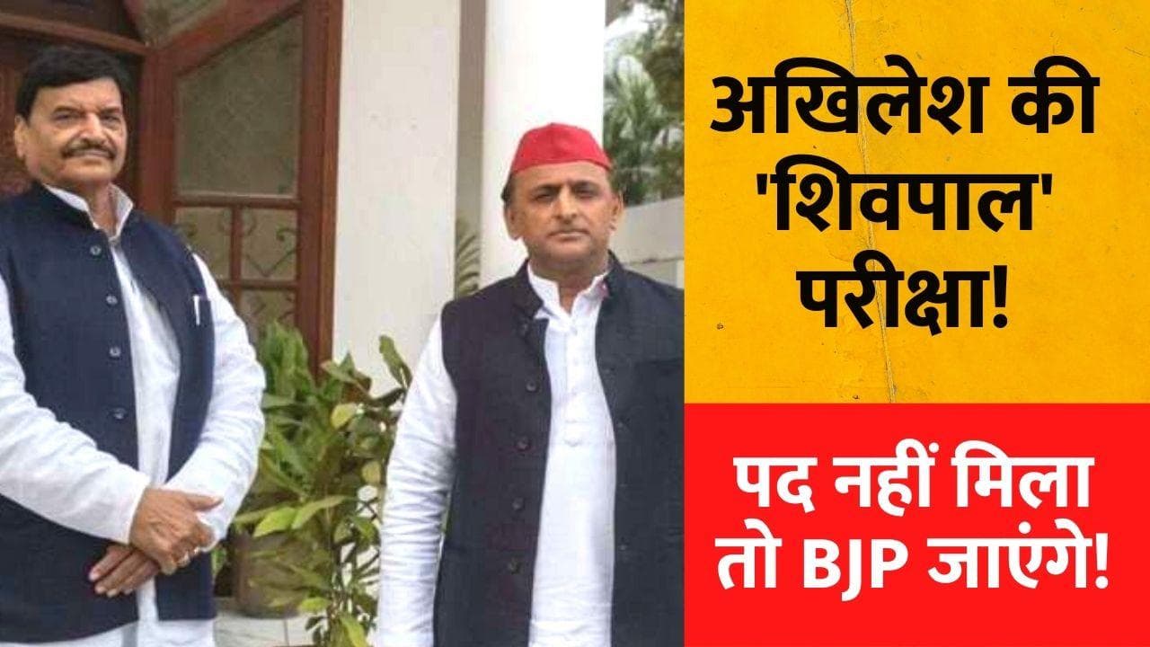 Shivpal yadav की बीजेपी जाने की खबरें! अखिलेश को भारी पड़ सकता है नजरअंदाज करना