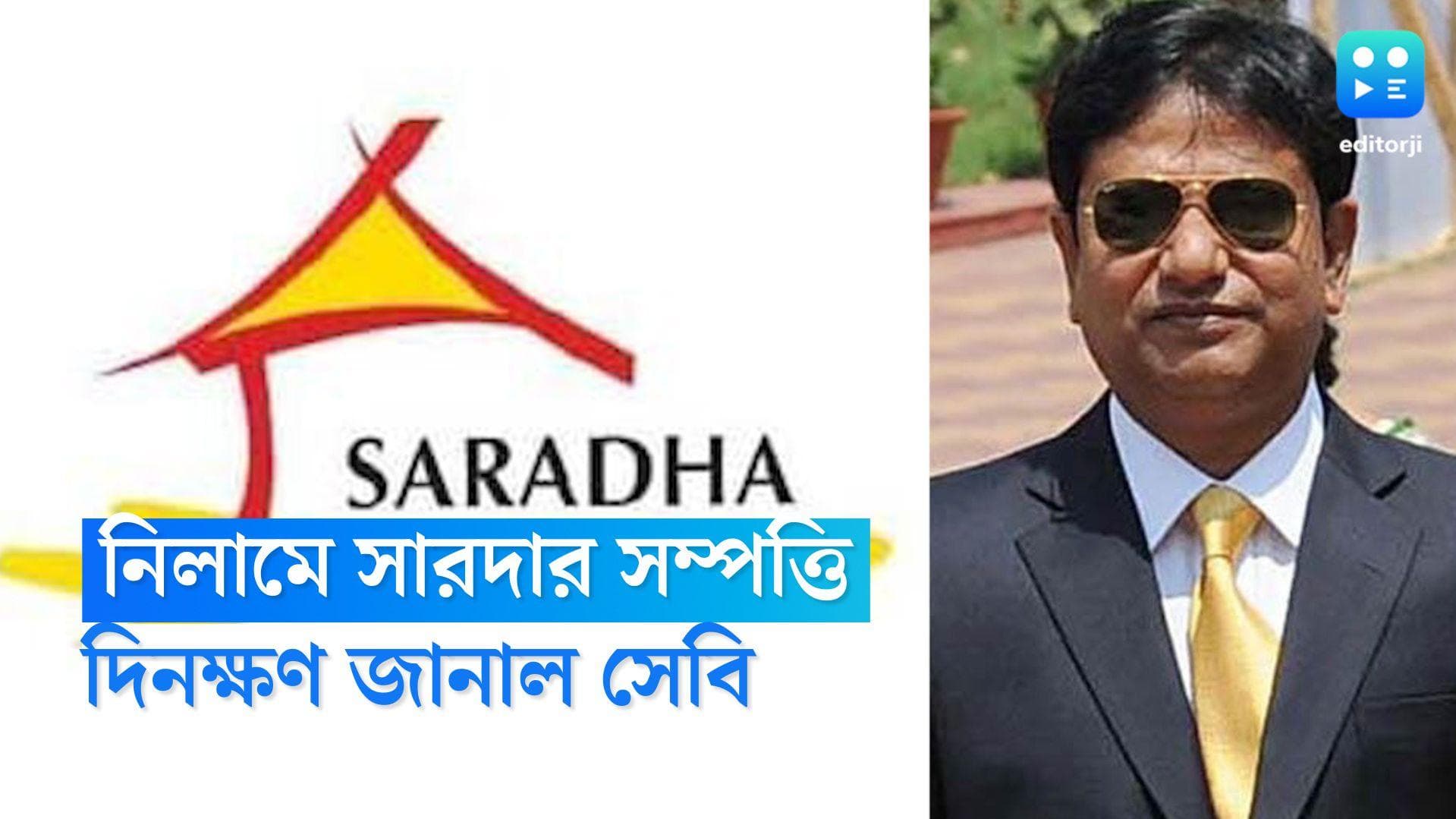 Sarada Scam: নিলামে উঠল সারদার বিপুল সম্পত্তি, বিজ্ঞপ্তি সেবি'র, কারা কীভাবে কিনতে পারবেন? জানুন