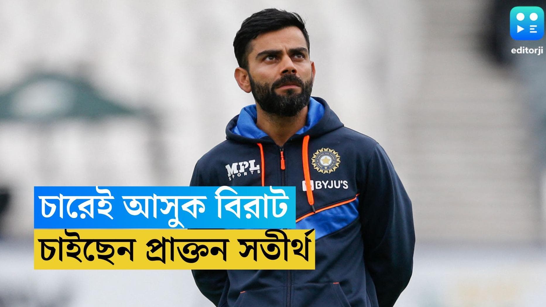 Virat Kohli : চারেই আসুক বিরাট ! কে করলেন এই দাবি ?