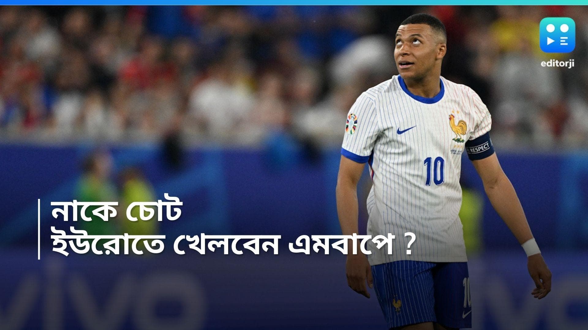 Kylian Mbappe: নাক ভেঙেছে এমবাপের, বাকি ইউরোতে কি মাস্ক পরে খেলবেন, জল্পনা সব মহলে