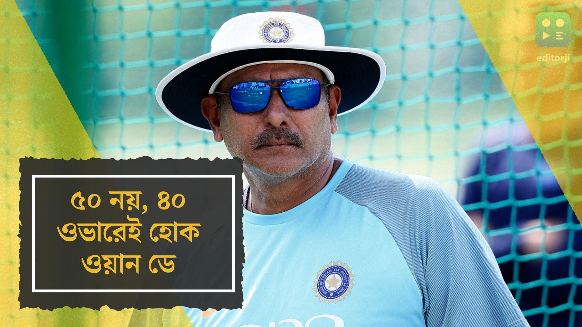 Ravi Shastri: ৫০ নয়, ৪০ ওভারেই হোক ওয়ান ডে, পরামর্শ টিম ইন্ডিয়ার প্রাক্তন হেড কোচ রবি শাস্ত্রীর