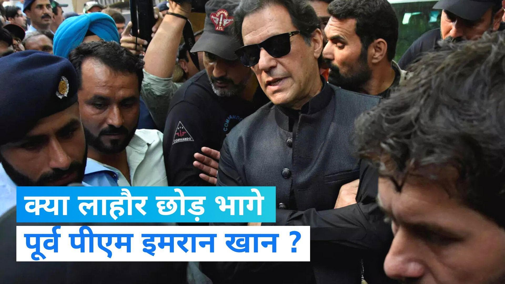 Imran Khan: गिरफ्तार करने पहुंची पुलिस को घर में नहीं मिले इमरान खान, रास्ते किए गए सील