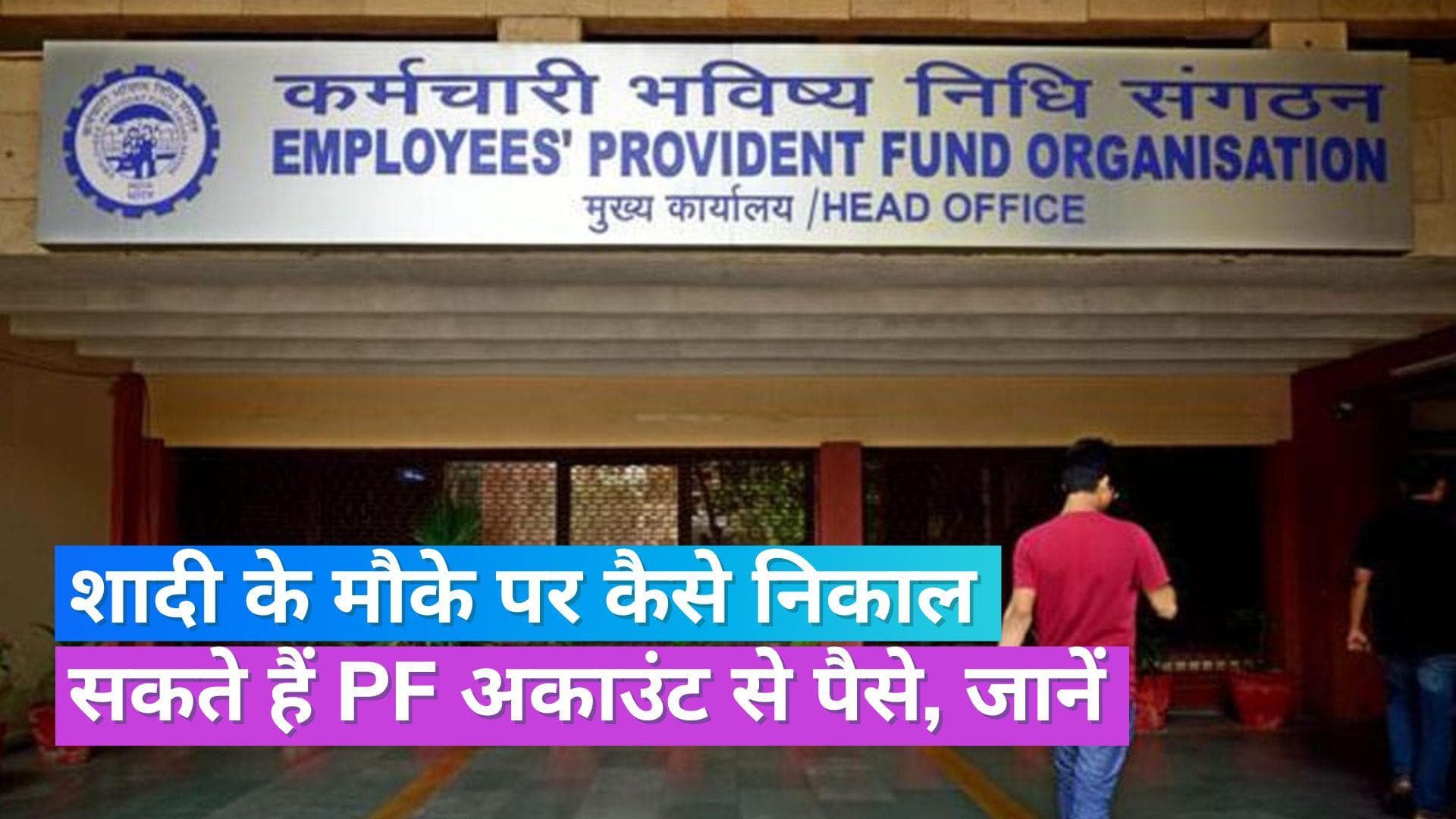 EPFO Marriage Advance: शादी के लिए कम पड़ रहे हैं पैसे? पीएफ अकाउंट से निकाल सकते हैं इतनी रकम