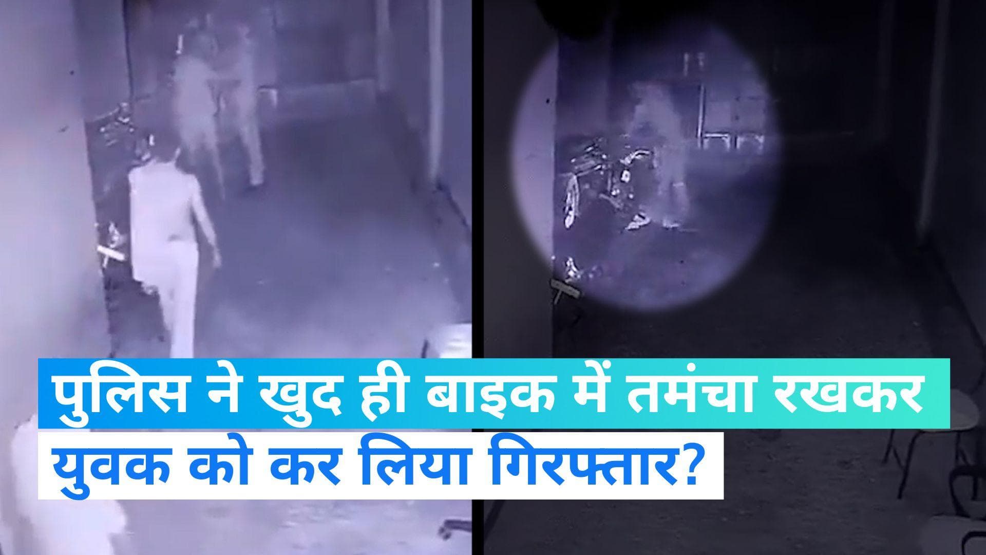 UP News: पुलिस ने खुद ही रखा युवक की बाइक में तमंचा? CCTV फुटेज से खुली पोल