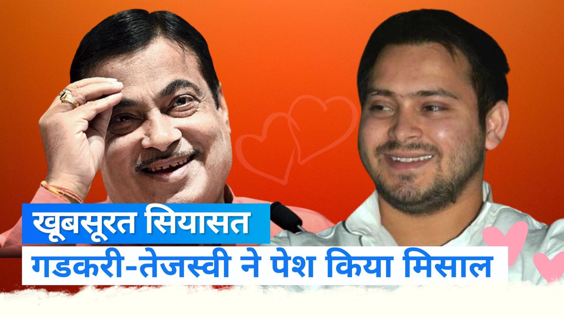 Video: गडकरी और तेजस्वी की खूबसूरत तस्वीर, अमेरिका से अच्छी होंगी बिहार की सड़कें   