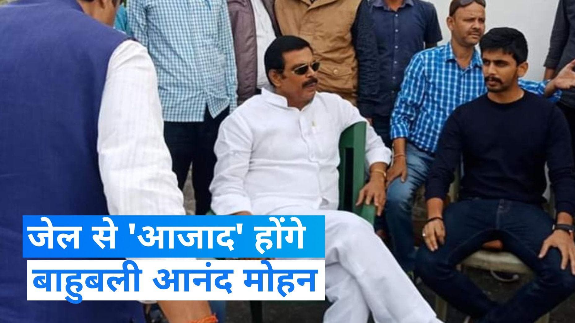 Bihar news: बिहार सरकार के नोटिफिकेशन पर पूर्व एमपी आनंद मोहन सिंह की आयी प्रतिक्रिया, कहा पहले...