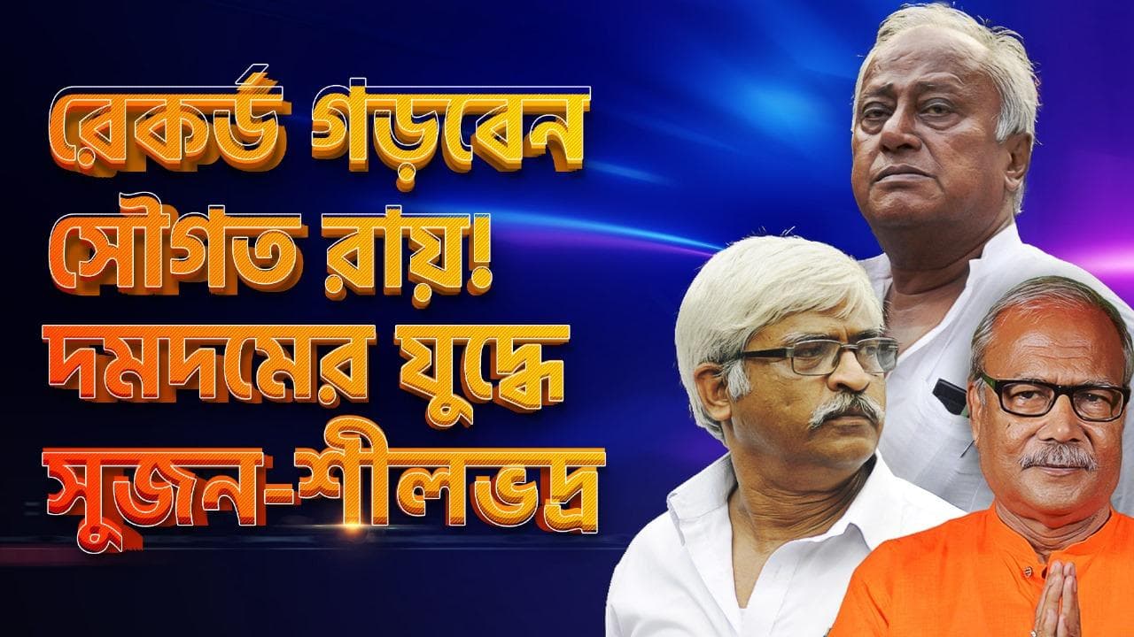 Loksabha Profile Dum Dum : দমদমে নতুন রেকর্ডের সামনে সৌগত, চ্যালেঞ্জের নাম সুজন-শীলভদ্র