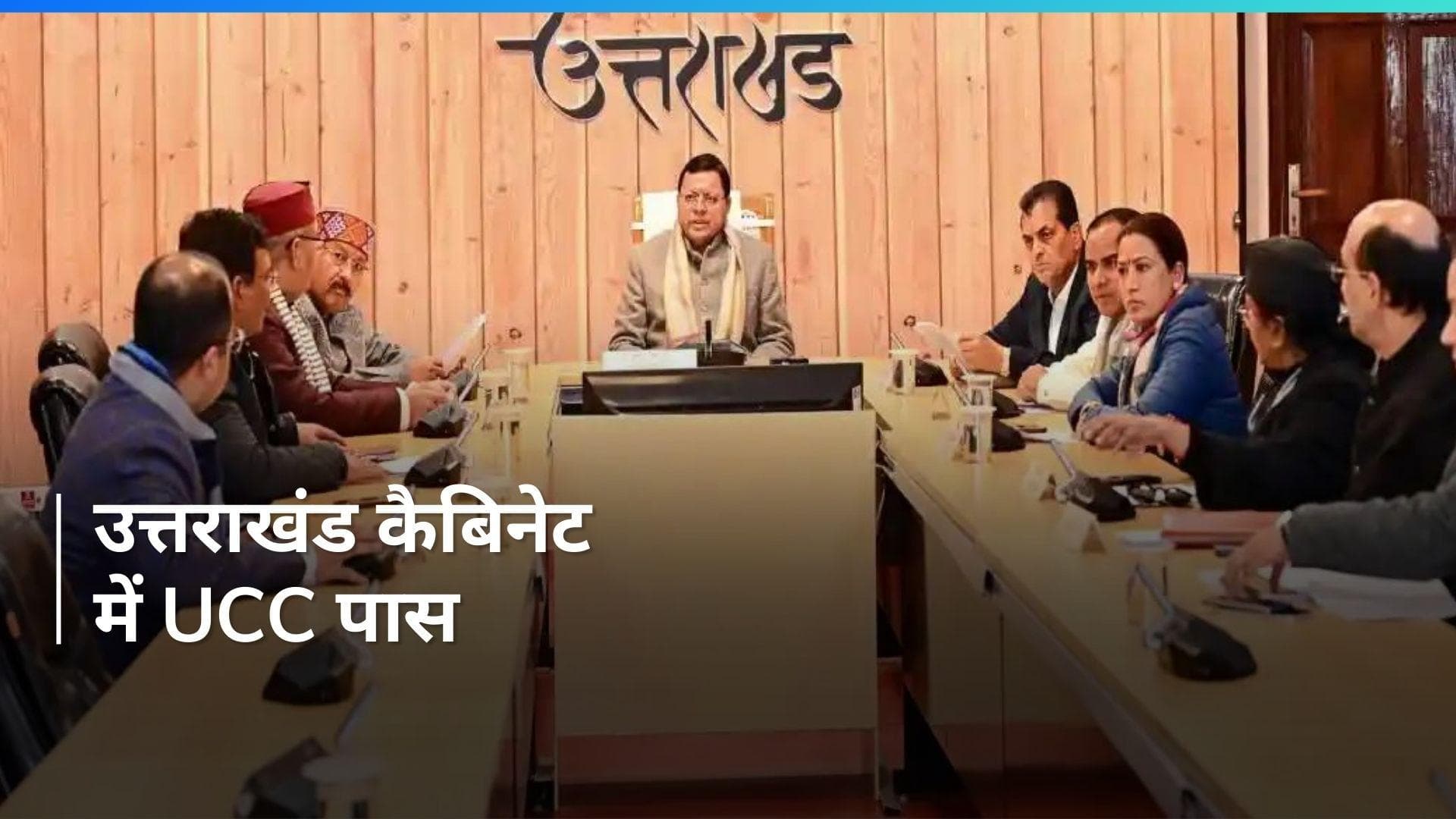 UCC ड्राफ्ट को उत्तराखंड कैबिनेट की मिली मंजूरी
