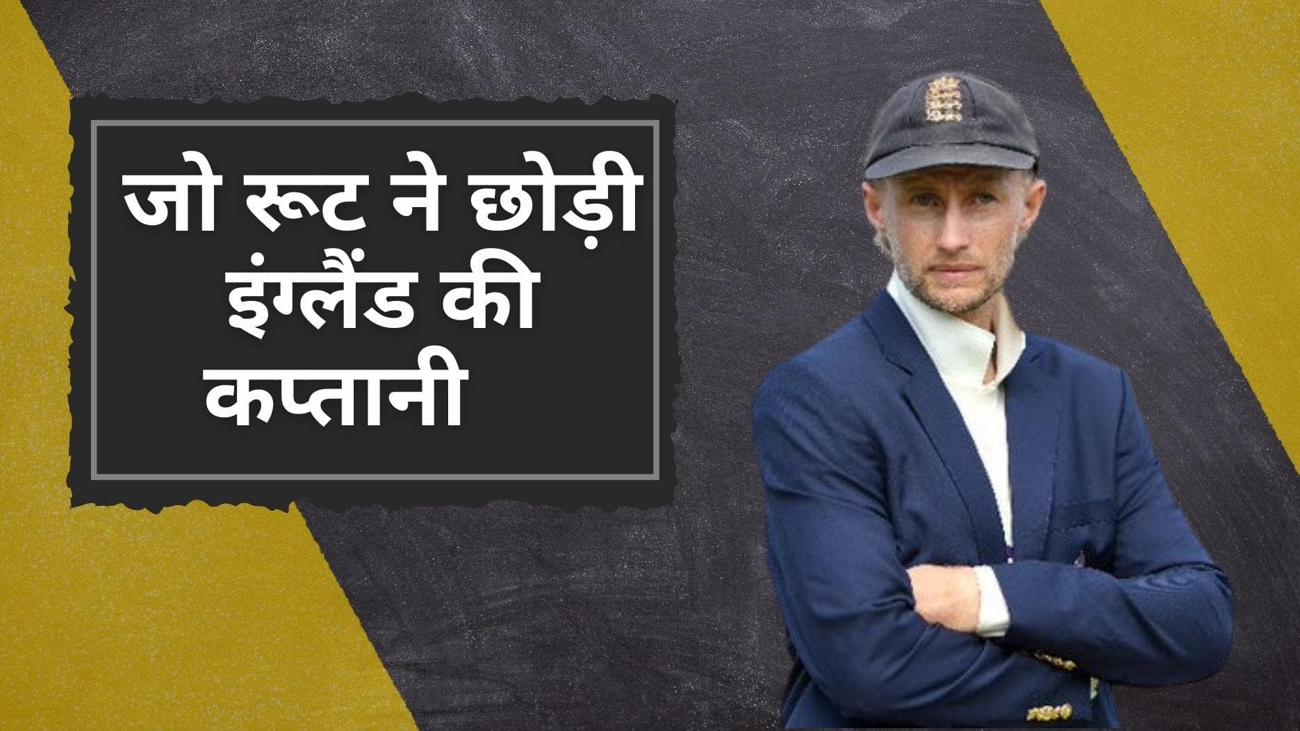 Joe Root ने छोड़ी England की टेस्ट कप्तानी, वेस्टइंडीज के खिलाफ मिली करारी हार के बाद उठाया बड़ा कदम
