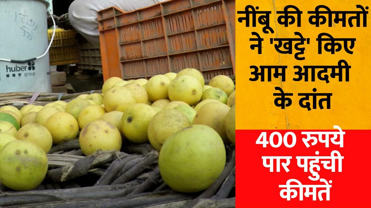 नींबू की बढ़ती कीमतों ने 'खट्टे' किए आम आदमी के दांत, 400 रुपये प्रति किलो के करीब पहुंची कीमतें