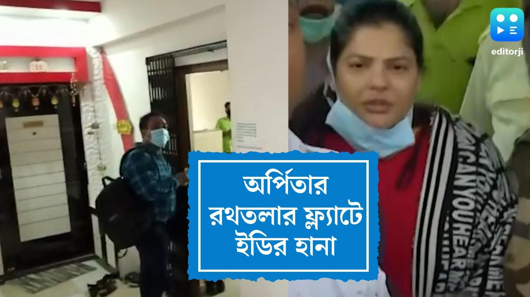 ED Raid In Kolkata : স্কুল সার্ভিসে নিয়োগ দুর্নীতির তদন্তে অর্পিতার বেলঘরিয়ার ফ্ল্যাটে ইডির হানা