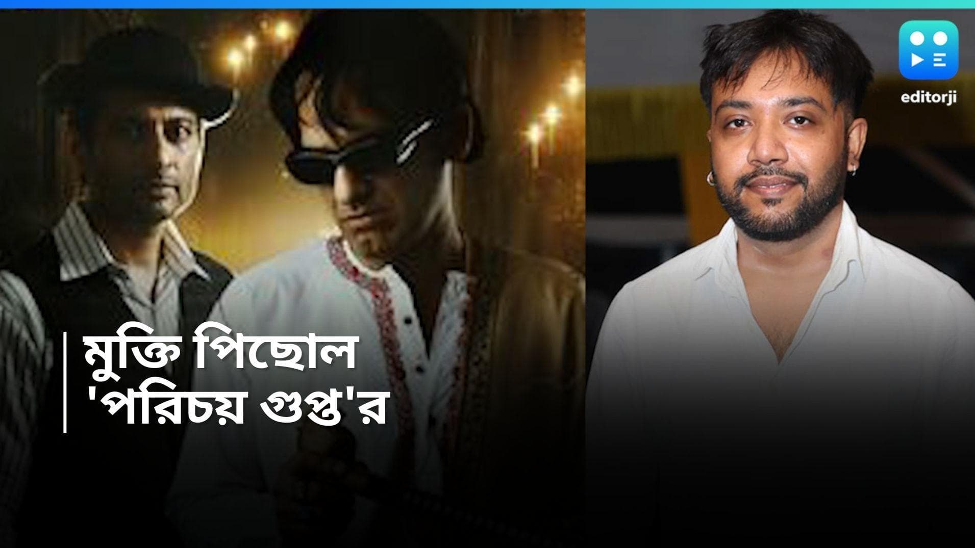 RG Kar Protest: বিচার আগে, মুক্তি পিছল ঋত্বিক-ইন্দ্রনীল অভিনীত ছবি ‘পরিচয় গুপ্ত’র 