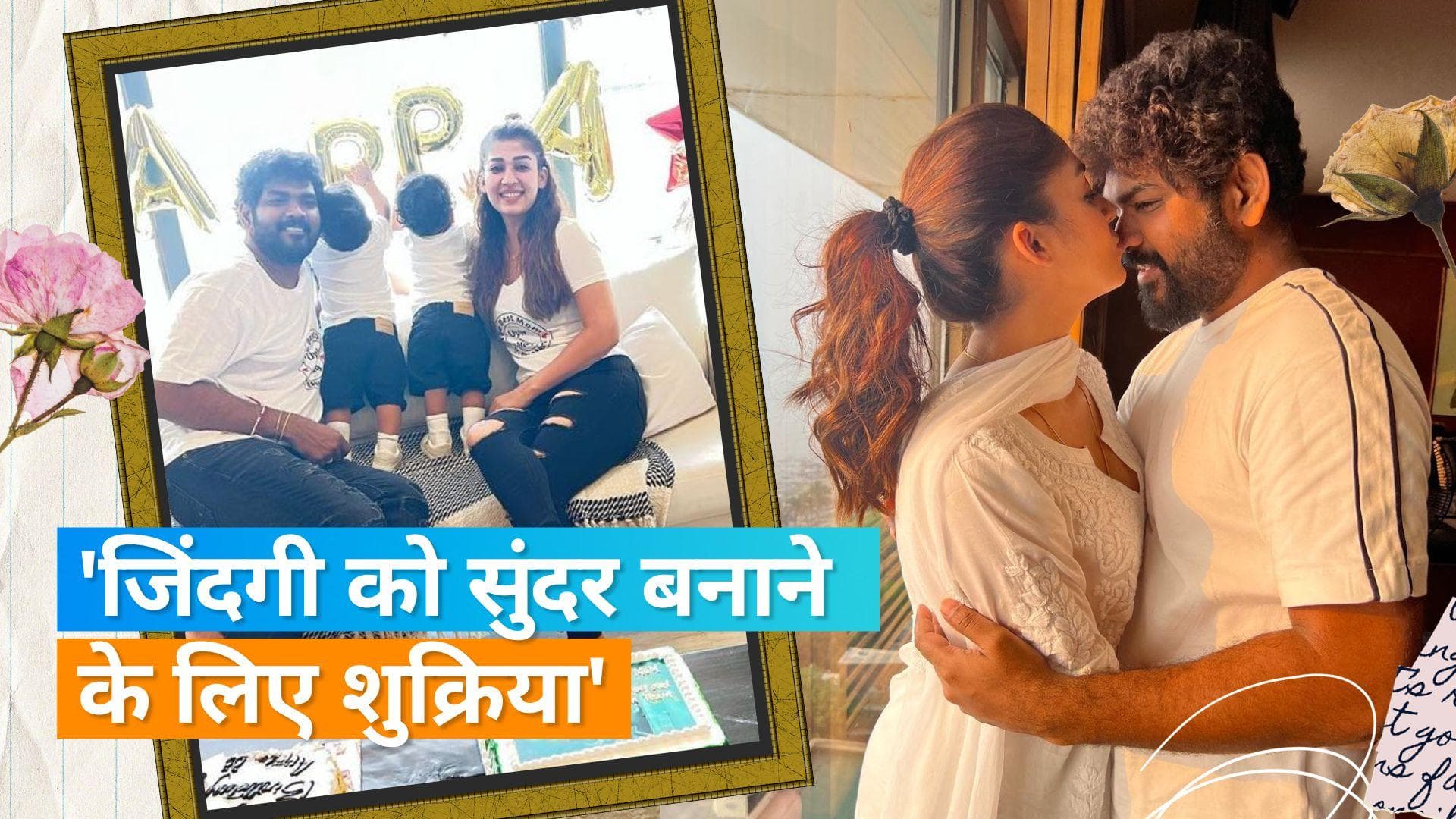 Nayanthara ने रोमांटिक अंदाज में पति Vignesh Shivan को किया बर्थडे विश, 'मेरी जिंदगी में आने और...'