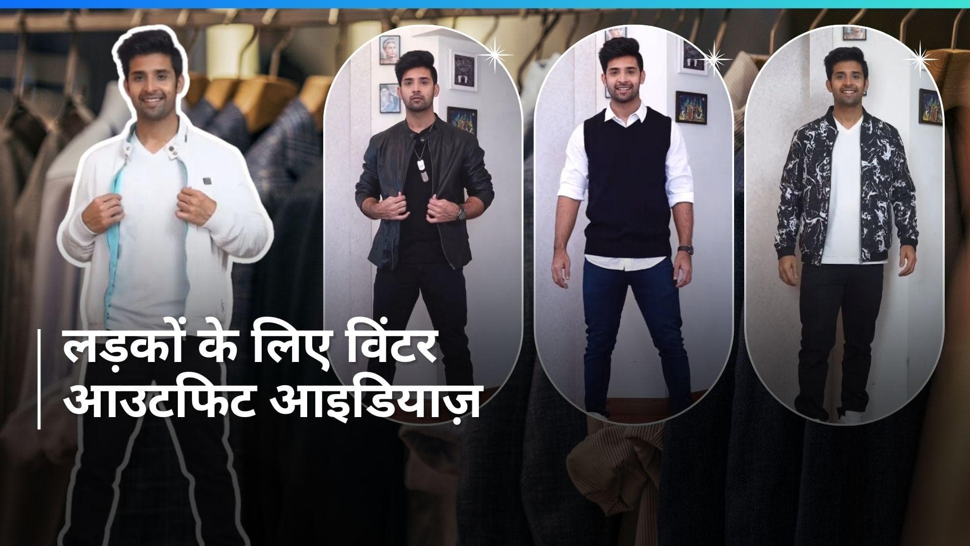 Men's Winter Outfit: सर्दियों में लड़के डैशिंग दिखना चाहते हैं तो इन 4 लुक्स को करें ट्राई