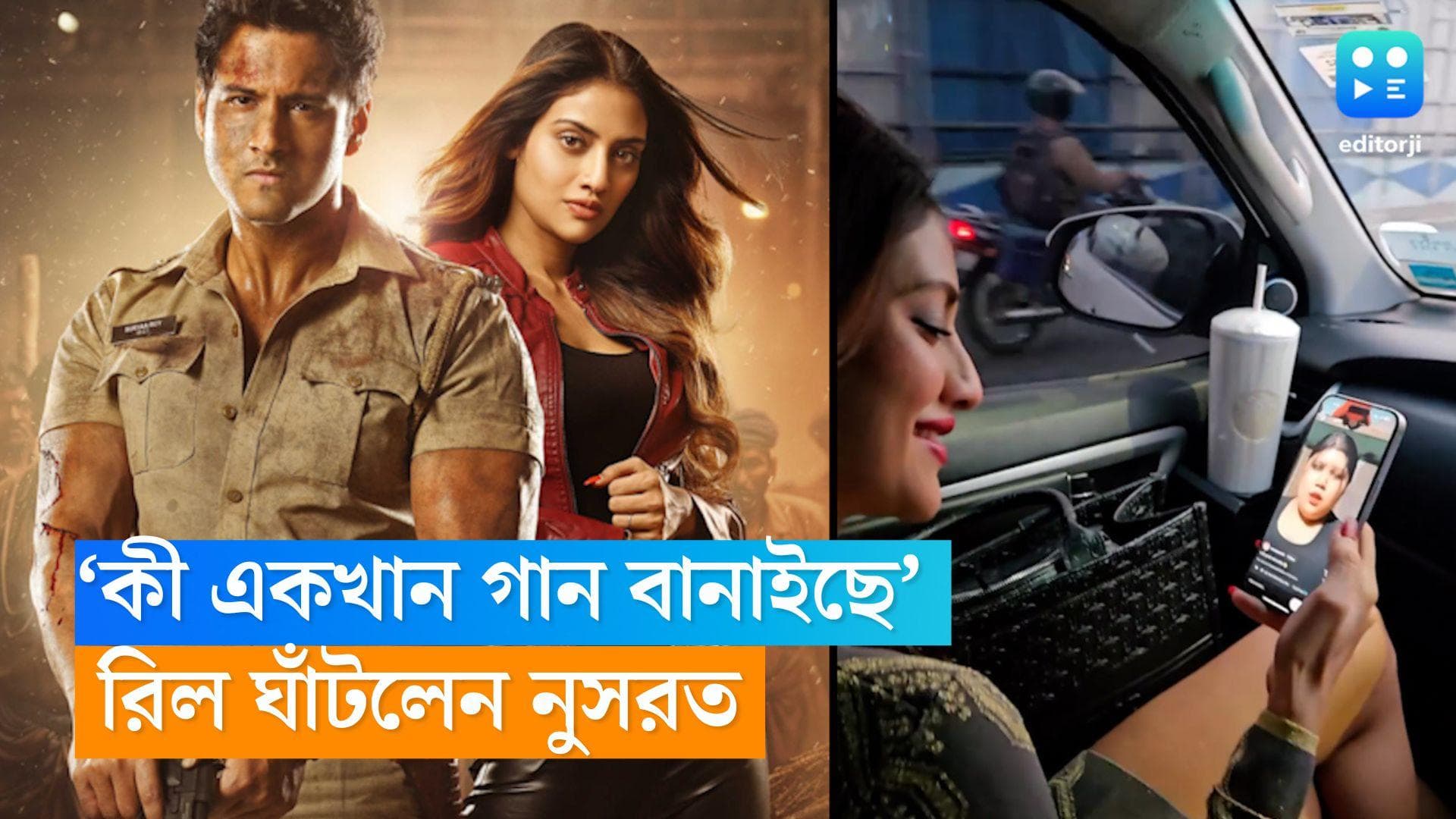 Nusrat Jahan: 'কী একখান গান বানাইছে' তে রিলের ছড়াছড়ি, নিজেই ঘেঁটে দেখলেন নুসরত 