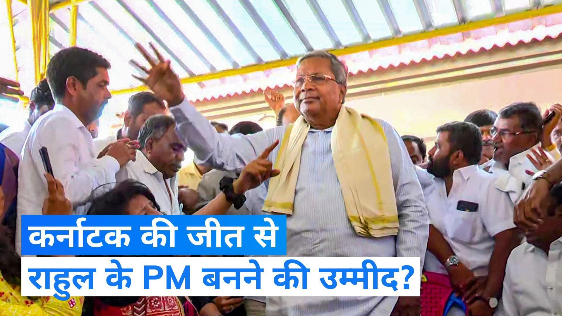 Karnataka Election Results: सिद्धारमैया बोले- मोदी का कर्नाटक में कोई असर नहीं, राहुल बन सकते हैं PM 