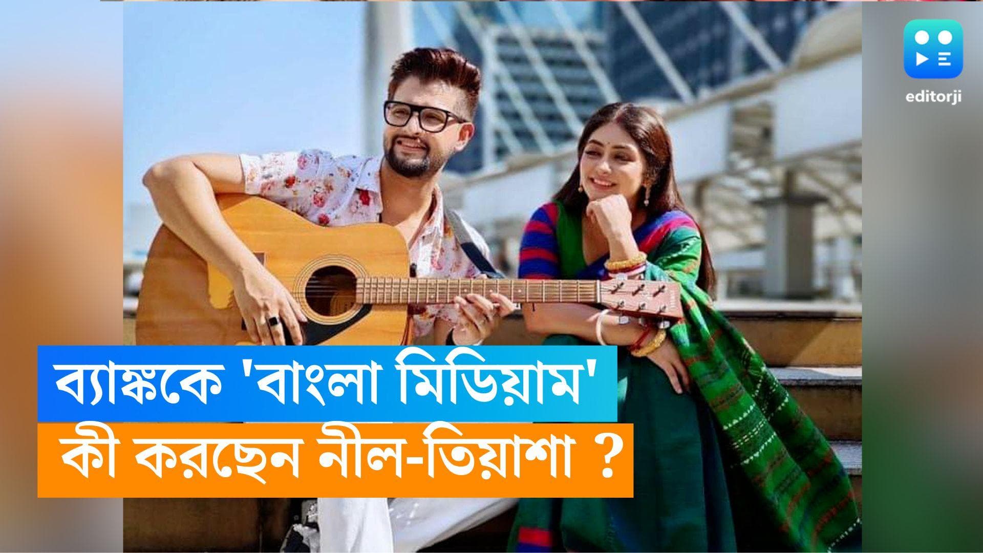 Bangla Medium : ব্যাঙ্ককে 'বাংলা মিডিয়াম', বিদেশে শুটিংয়ে ফাঁকে কী করছেন নীল-তিয়াশা ?