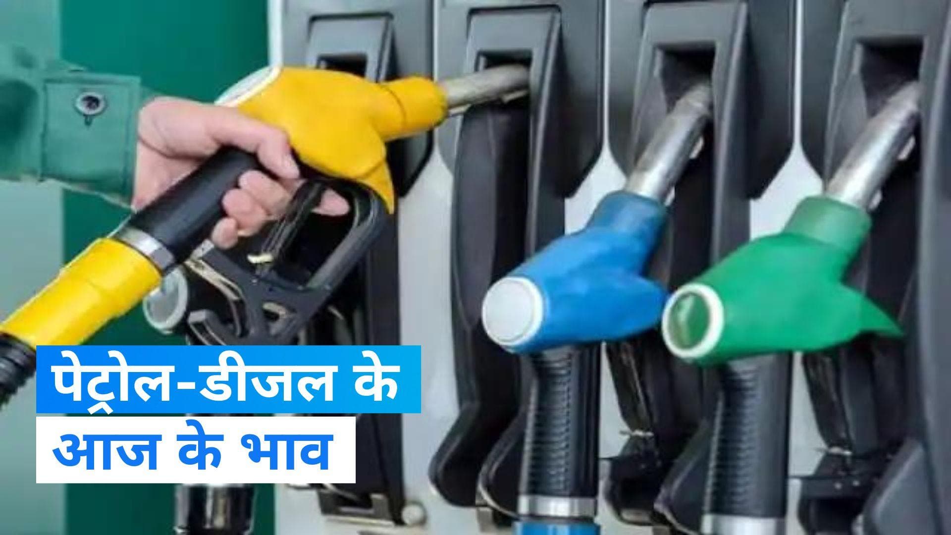 Petrol-Diesel Price Today: कच्चे तेल के दामों में उतार-चढ़ाव जारी, जानिए आज के पेट्रोल-डीजल के दाम